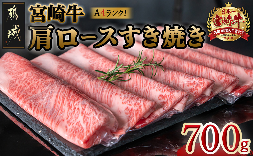 
宮崎牛肩ロースすき焼き700g_19-3103_ (都城市) 都城産宮崎牛 肩ロース A4ランク 4等級 スライス ブランド牛 すき焼き用
