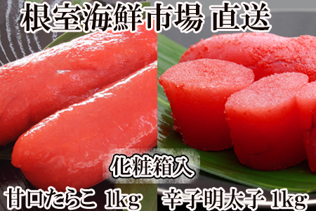 甘口たら子・辛子明太子 各1kg(化粧箱入) B-11106