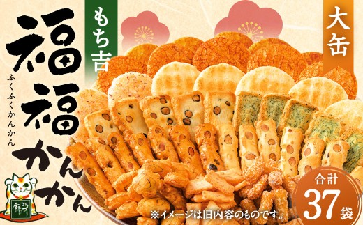 【リニューアルパッケージ37袋】もち吉 福福かんかん 大缶 10種 計37袋 せんべい あられ 詰め合わせ