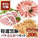 【ふるさと納税】特選黒豚バラ・とんかつセット！黒豚餃子(12個入)×1P付き 鹿児島 国産 九州産 黒豚 豚肉 お肉 バラ スライス しゃぶしゃぶ とんかつ とん汁 豚汁 カレー 肉じゃが 餃子 ぎょうざ【和田養豚】