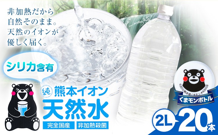 
                  熊本イオン純天然水 ラベルレス 2L×20本 《8月中旬-9月中旬頃出荷》2l 水 飲料水 ナチュラルミネラルウォーター 熊本県 玉名郡 玉東町 完全国産 天然水 くまモン パッケージ 2000ml
                