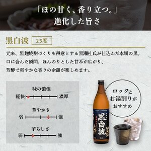 枕崎の定番焼酎【黒白波】900ml×3本セット【薩摩焼酎】A6-97【1563729】