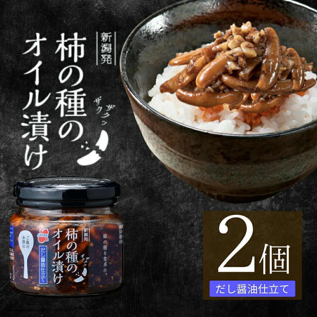 【ふるさと納税】柿の種のオイル漬け だし醤油仕立て 162g×2個セット 阿部幸製菓 ご飯のお供 おかず おつまみ かきのたね ザクザク食感 おにぎり 新潟県 小千谷市