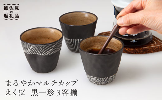 【波佐見焼】まろやかマルチ カップ えくぼ 黒一珍3客揃【國右エ門窯】 [VB11]