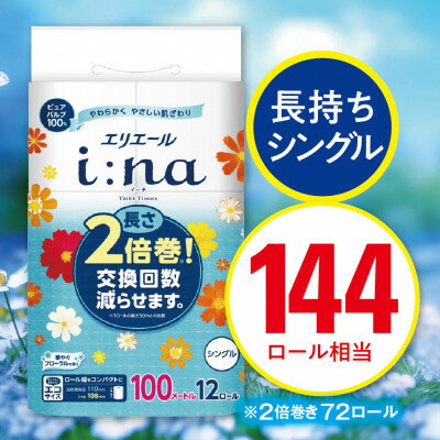 【ふるさと納税】エリエール i:na(イーナ)トイレットペーパー　シングル 12R×6パック(72個)【配送不可地域：離島・北海道・沖縄県】【1623669】