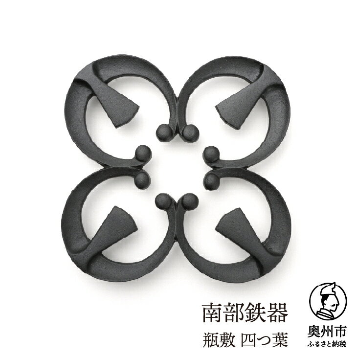 【ふるさと納税】【7月1日より価格改定】 南部鉄器 瓶敷 四つ葉 （鉄瓶・鍋向き） 伝統工芸品 [Y0092]