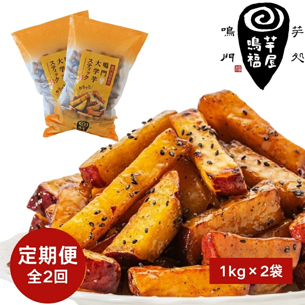 【ふるさと納税】定期便 2回 お届け 鳴門大学芋スティック2kg （1kg×2袋）