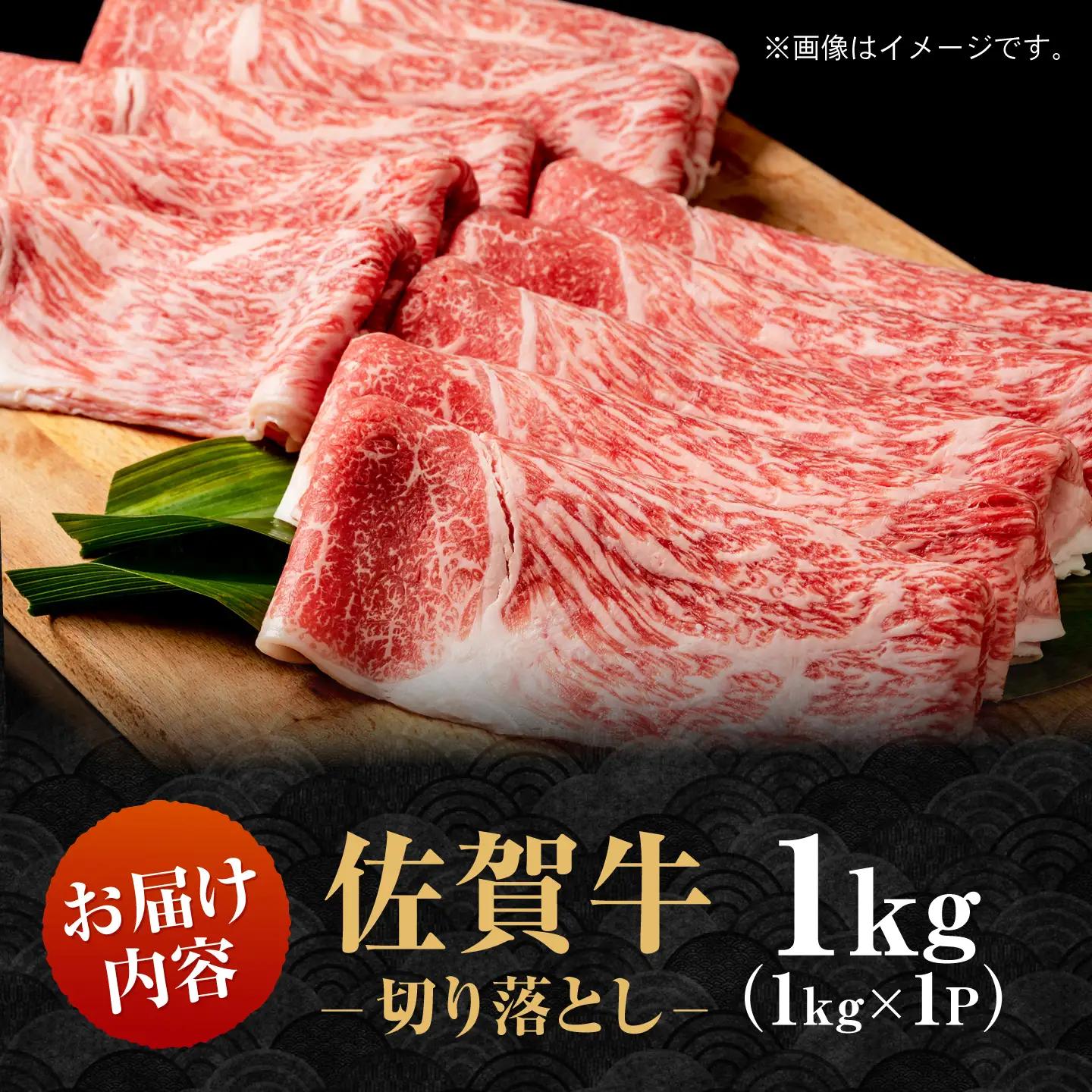 【スピード発送】佐賀牛 特選 牛肉切り落とし 1kg IAG043 牛肉切り落とし