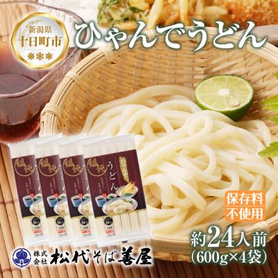 ふるさと納税 十日町市 ひゃんでうどん(600g×4袋)約24人前 松代そば善屋 新潟県十日町市