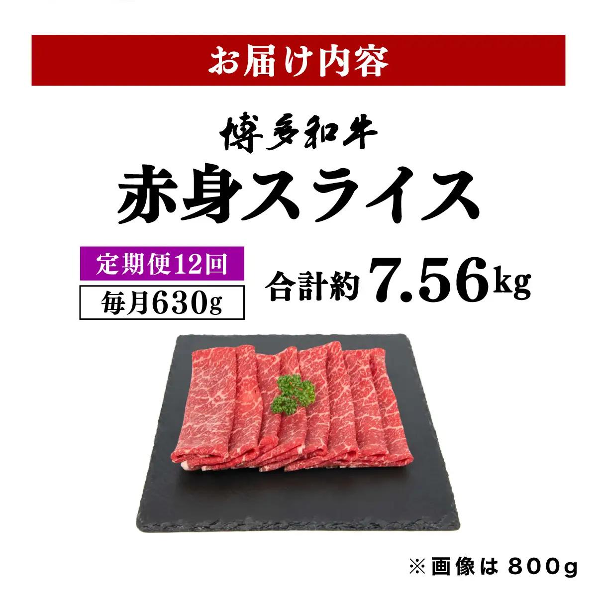 寄附額改定↓ ＜定期便・全12回＞博多和牛 赤身スライス 約630g