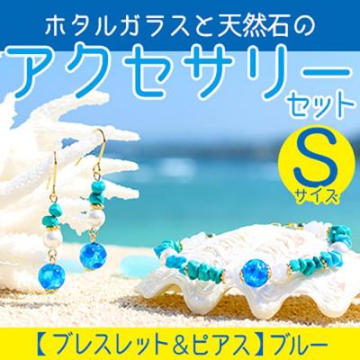 ふるさと納税 恩納村 【ブレスレット&amp;ピアス　ブルー】Sサイズ|ホタルガラスと天然石のアクセサリーセット