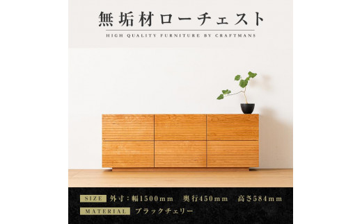 【大川家具】無垢材 ローチェスト チェスト 洋服タンス 収納タンス 整理タンス クローゼット たんす 衣類収納 小物収納 風雅 幅1500 ブラックチェリー 全引出 完成品 高級感 【設置付き】