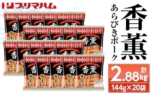 プリマハム 香薫 あらびきポーク 144g×20袋 11種類の挽き立てスパイスの風味 桜 スモーク おつまみ 朝食 お弁当 焼肉 BBQ にも！大容量！【A-1838H】