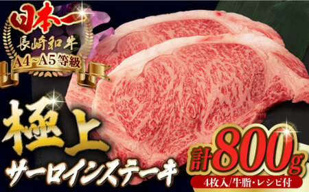 サーロイン ステーキ 800g （200g×4枚） 長崎和牛 A4・A5ランク 希少部位【野中精肉店】 [VF40] サーロインステーキ 肉 サーロインステーキ 牛肉 サーロインステーキ 焼肉 サーロインステーキ