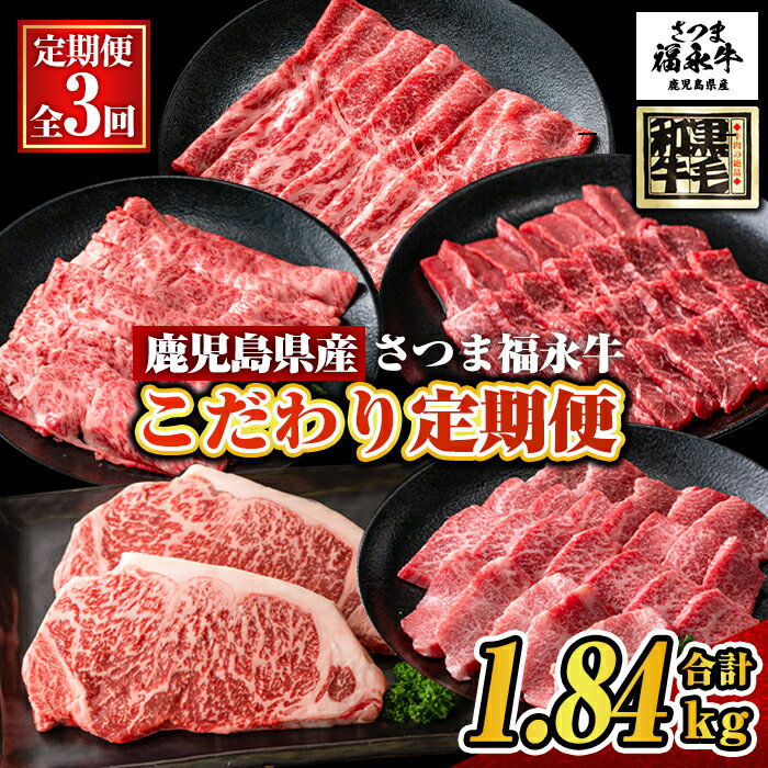 【ふるさと納税】【定期便3回】さつま福永牛 こだわり定期便(合計1.84kg)鹿児島 国産 九州産 黒毛和牛 牛肉 ロース 赤身 すきやき しゃぶしゃぶ サーロイン ステーキ 焼肉 カルビ【福永畜産】