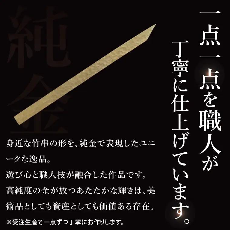 【受注生産】純金（K24）竹串（NR-1）
