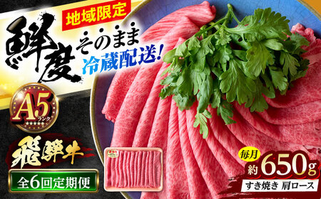 【6回定期便】 ※冷蔵配送/地域限定※ 飛騨牛 肩ロース すきやき 650g 瑞浪市 / きなぁた瑞浪 和牛 国産 岐阜県産[AZCI090]