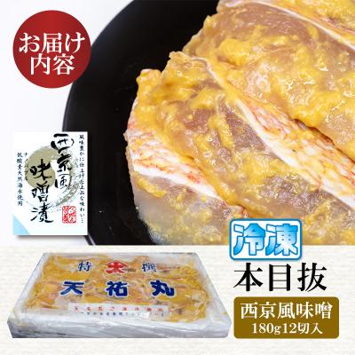 ふるさと納税 石巻市 漬魚  めぬけ西京風味噌 12枚入. 味、ボリューム満点! |  | 03