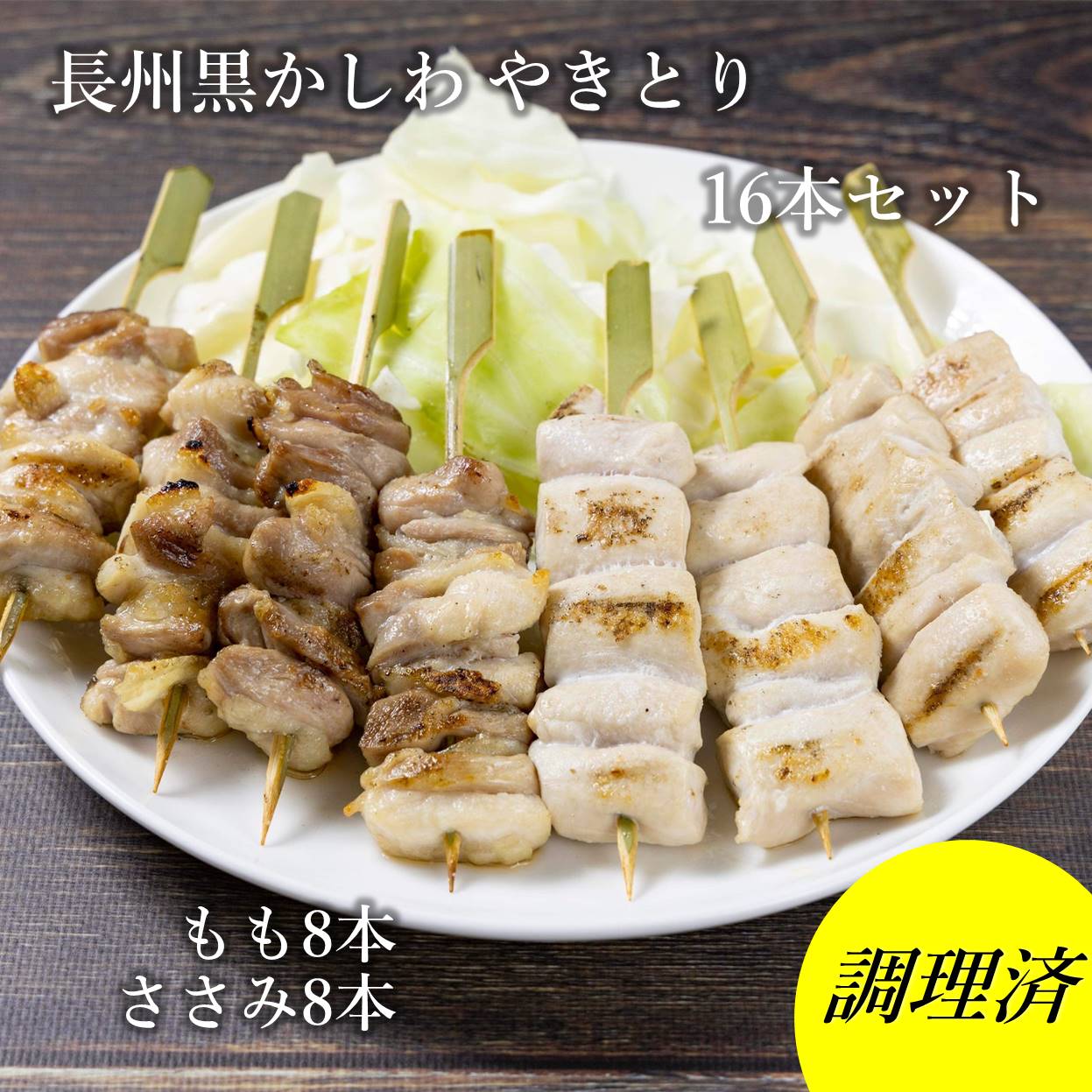 【ふるさと納税】 焼き鳥 長州黒かしわ 地鶏セット もも串 ささみ串 2種16本 炭火焼 長門市 ちくぜん (10096)