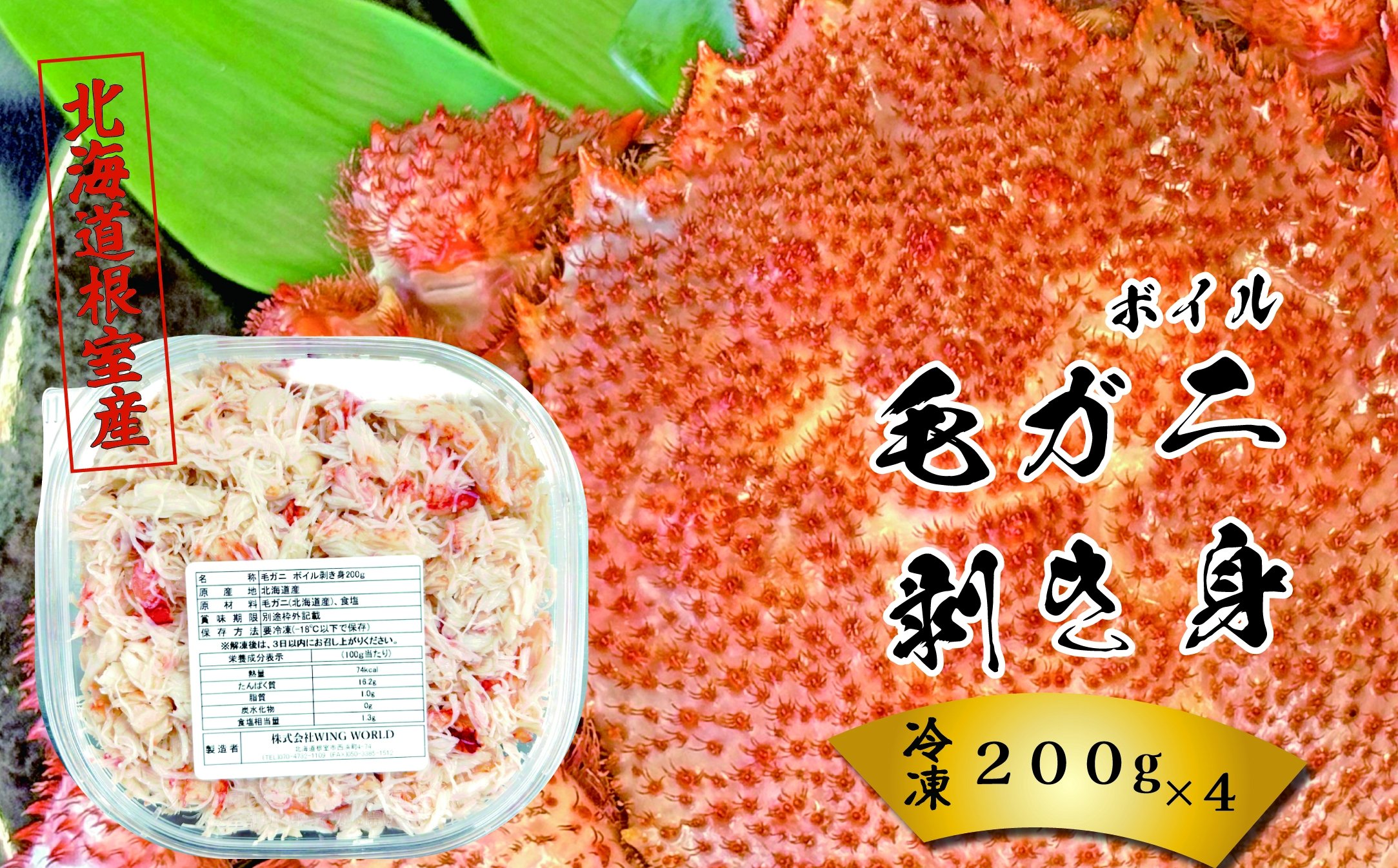 
            D-23003【12/21まで年内配送】 【北海道根室産】ボイル毛がに剥き身200g×4P
          