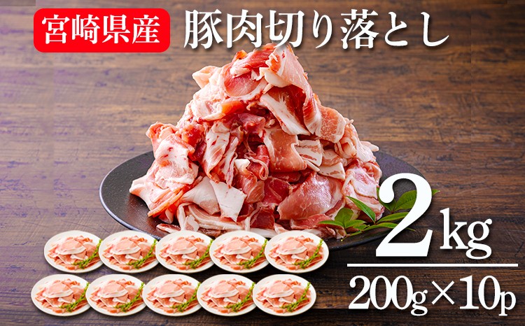 
                  《小分け10パック》宮崎産豚肉の切り落とし(合計2kg) 加工後すぐに発送 [一人暮らし 豚肉 お肉 ワンストップオンライン] TF0553-P00020
                