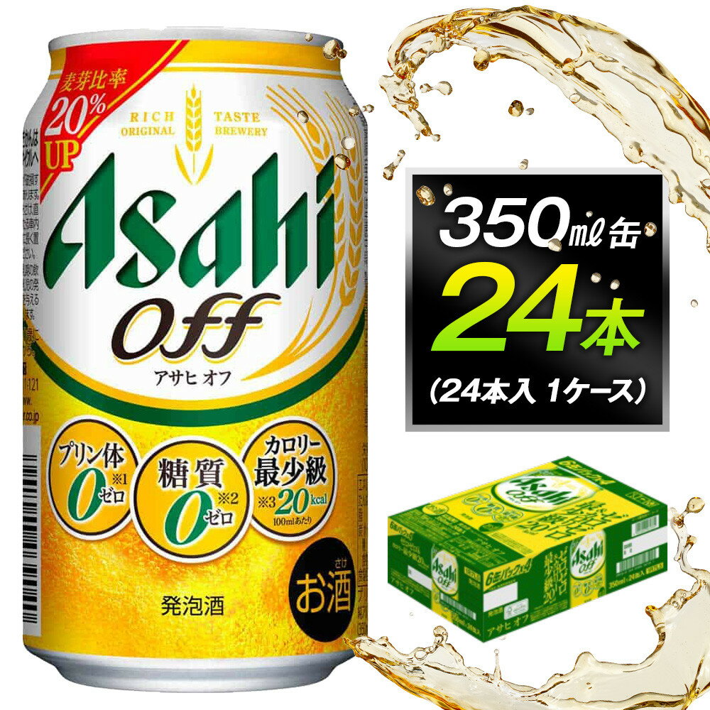 【ふるさと納税】アサヒオフ　350ml缶　24本入　1ケース