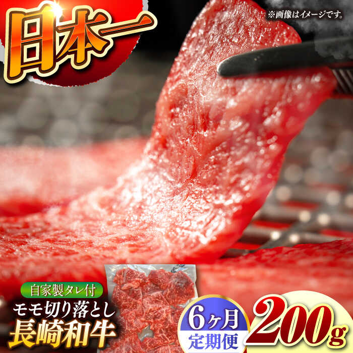 【ふるさと納税】【6回定期便】【自家製ダレ付】 長崎和牛 モモ切り落とし 毎月200g （A4またはA5ランク） 長与町/炭火焼肉あおい[EBW038] 定期便 ていきびん もも モモ肉 切り落とし 国産 牛肉 和牛 冷凍 焼肉 ご当地 送料無料 長崎 おすすめ タレ付き 人気 真空パック