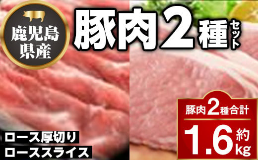 
A05056 厚切り鹿児島県産豚ステーキ＆豚ローススライス贅沢セット(合計約1.6kg) 肝付町 特産品 鹿児島 国産 九州産 豚肉 ポーク ロース 厚切り スライス しゃぶしゃぶ とんかつ ポークステーキ【大将食品】
