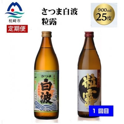 【毎月定期便】薩摩酒造の定番焼酎と鹿児島限定焼酎(900ml)5本をお届け!!全2回BB5−0002【4067223】