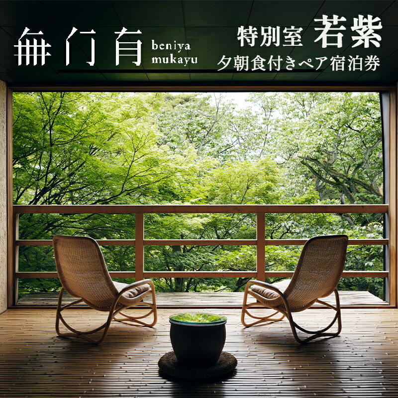 【ふるさと納税】 べにや無何有 特別室若紫 夕朝食付き ペア宿泊券 2名 ペア 食事付き 夕食 朝食 露天風呂 温泉 宿泊券 旅行 トラベル 宿泊 宿泊施設 宿 レジャー 記念日 お祝い F6P-3183