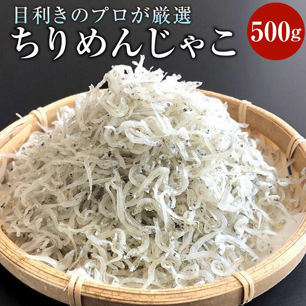 【ふるさと納税】神戸中央卸売市場 目利きのプロが厳選 ちりめんじゃこ | 魚介類 魚 海の幸 ちりめん お弁当 おかず ふりかけ ご飯 ランチ 料理 調理 ちりめんじゃこ 人気 おすすめ●