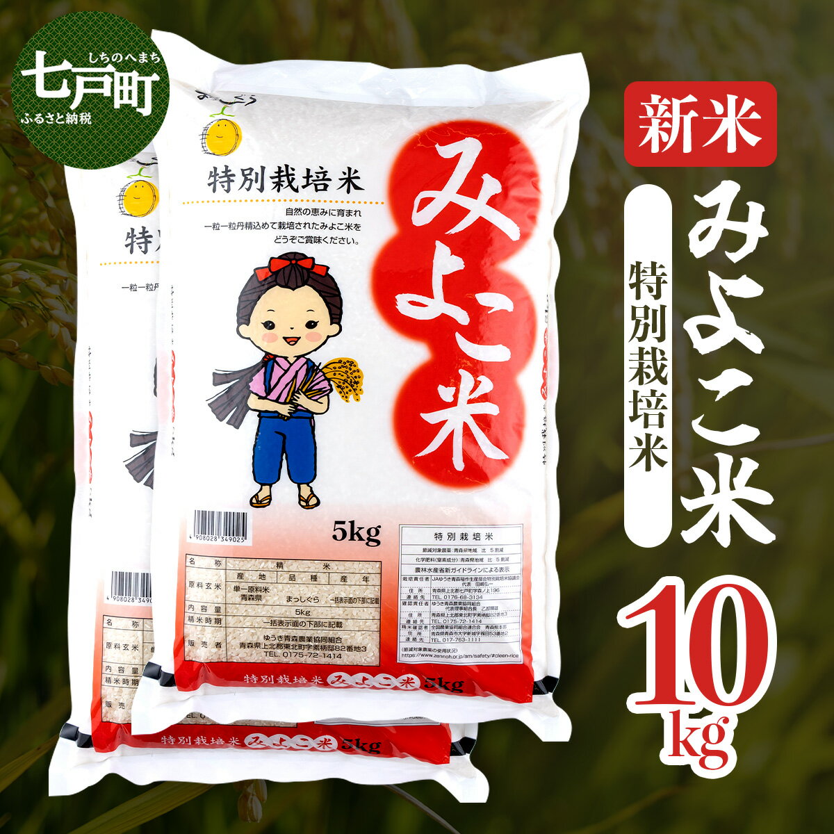 【ふるさと納税】【令和7年産】みよこ米（まっしぐら）10kg（5kg×2袋）【特別栽培米 ご飯 ごはん 新米 米 こめ お米 弁当 白米 精米 国産米 銘柄米 県産米 ブランド米 おにぎり 国産 青森県 七戸町】【02402-0317】