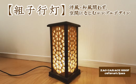 
                  組子行灯　【04301-0981】
                