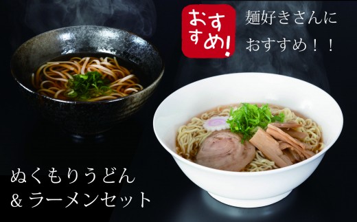 
8-36　ぬくもりうどん＆ラーメンセット（各５玉）
