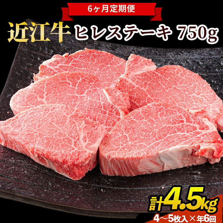 【ふるさと納税】肉 近江牛 定期便【年6回】近江牛ヒレステーキ 750g（4〜5枚） 計4.5kg ( 750g × 6回 ) 近江肉 山村 国産 ブランド牛 日本三大和牛 バーベキュー アウトドア 焼肉 人気 ランキング 贈り物 ギフト 和牛 フィレ ヒレ肉 ヒレ ステーキ　ひれ 霜降り