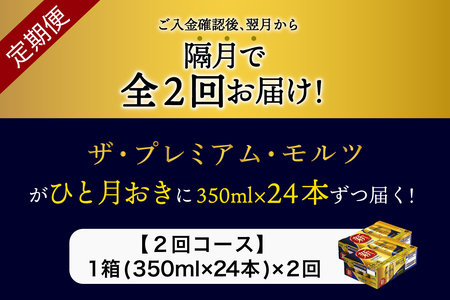 【隔月2回コース】ビール ザ・プレミアムモルツ 350ml × 24本 2回コース(計2箱)《お申込み月の翌月中旬から順次出荷開始》