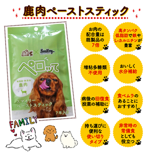 ペロッて 鹿肉 ペーストスティック 7本 × 3袋 ペットフード鹿肉 ペットフード犬 ペットフードおやつ 国産ペットフード 無添加ペットフード
