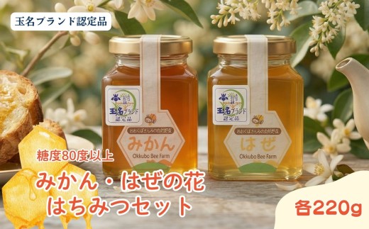 はぜ・みかんのはちみつセット(各220g）｜国産 食べ比べ 自然蜂蜜 大久保養蜂場 人気 熊本県産