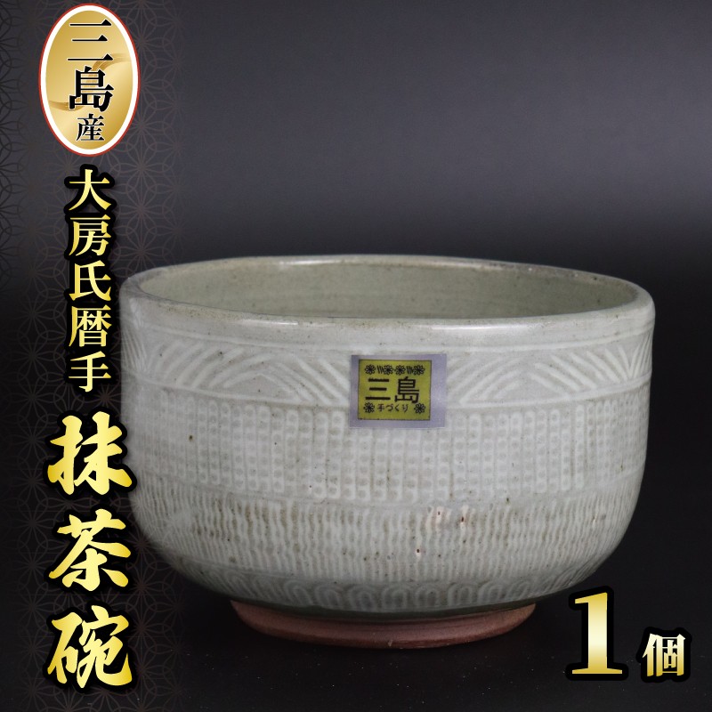 
                  三島産大房氏暦手抹茶碗 1個 陶器 茶碗 抹茶碗 日本製 湯呑み 抹茶 お茶 職人技 工芸品 贈答用 静岡県 三島 おしゃれ プレゼント ギフト 静岡県 三島市
                