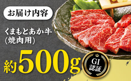 GI認証 くまもとあか牛 焼肉用 約500ｇ 焼肉[AYCP061]