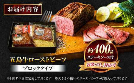 五島牛 ローストビーフ 約400g（ステーキソース付）五島市/meat shop FUKU[PHF001]
