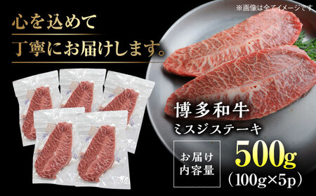 【厳選希少部位】【A4～A5】博多和牛ミスジステーキ 約500ｇ（100ｇ×5ｐ）＜株式会社MEAT PLUS＞那珂川市[GBW136]