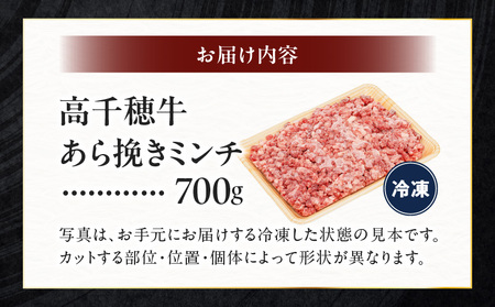 宮崎県産黒毛和牛A4等級以上 高千穂牛あら挽きミンチ 700g   C21