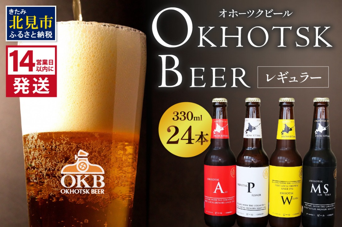 《14営業日以内に発送》オホーツクビール 24本セット【028-0045-2512】