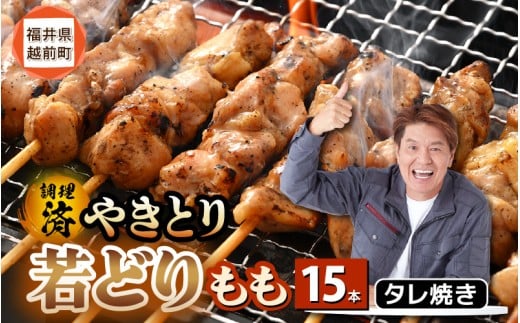 ＜たれ焼き調理済＞ レンジで温め 焼き鳥 人気の若どりもも肉 やきとり  15本 【4月発送】【 こだわり串打ち 若鳥もも 鶏肉  時短 味付き 加工品 惣菜 おかず お手軽 おつまみ 便利 バーベキ