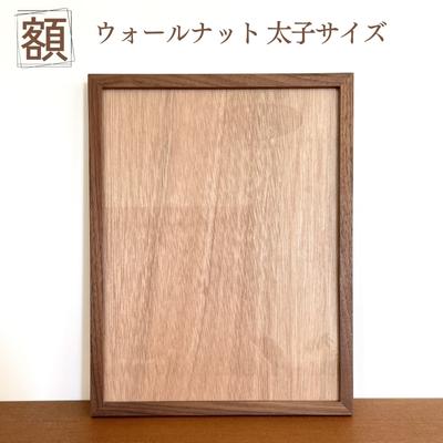 【ふるさと納税】額 ウォールナット 太子サイズ インテリア 　お届け：発送可能時期より順次発送予定