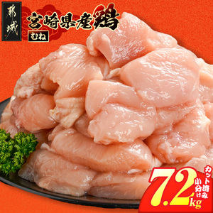 宮崎県産鶏むね肉7.2kg!カット済!_19H-84-005-7200g_(都城市) 宮崎県産鶏 むね肉 カット済 唐揚げ チキン南蛮 親子丼