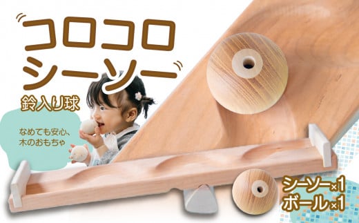 【知育玩具】コロコロシーソー／鈴入り球セット おもちゃ 積み木 赤ちゃん 子供 乳児 幼児 乳幼児 木 玩具 木製 誕生日 ギフト プレゼント