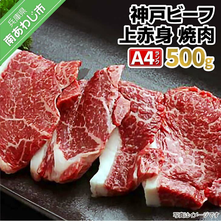 【ふるさと納税】神戸ビーフA4ランク　上赤身焼肉用　500g