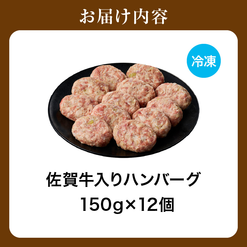 佐賀牛入り ハンバーグ 150g×12個 203-J1637_イメージ5